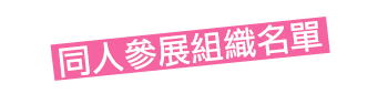 同人參展組織名單