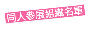 同人參展組織名單