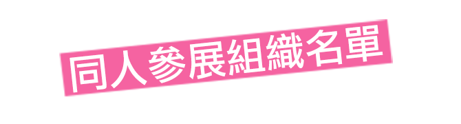 同人參展組織名單