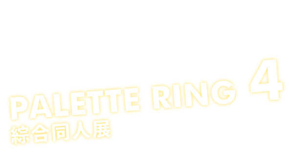 Palette Ring 4 綜合同人展